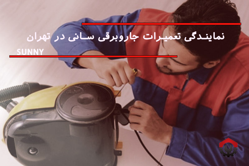 تعمیرات جاروبرقی سانی
