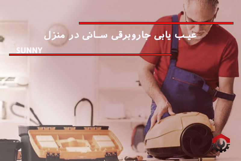 تعمیرات جاروبرقی سانی