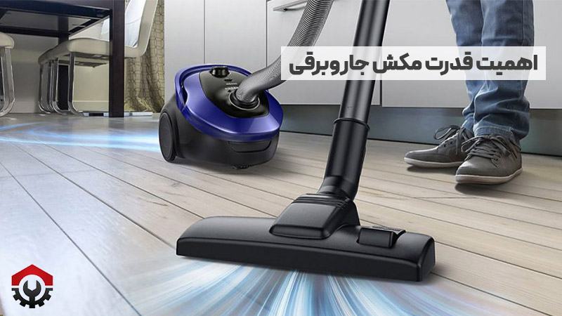 اهمیت قدرت مکش جاروبرقی