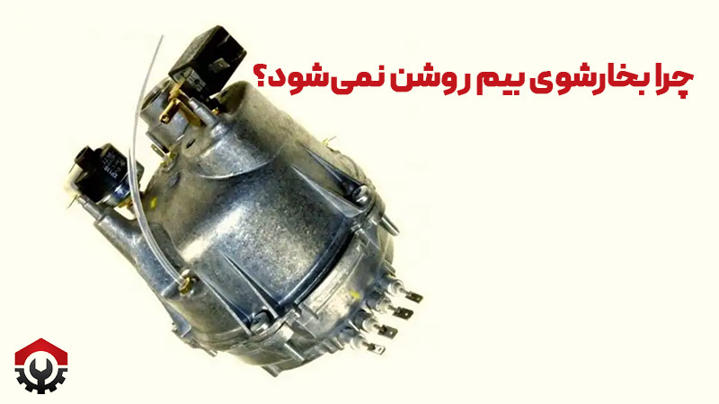 بخارشوی بیم روشن نمی‌شود