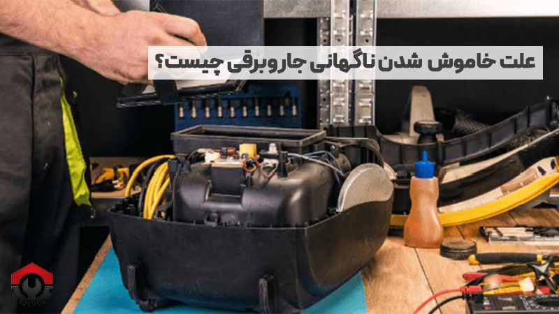 جاروبرقی به صورت ناگهانی خاموش می‌شود