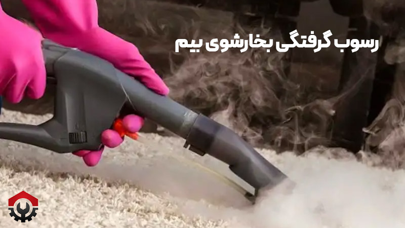 رسوب گرفتگی بخارشوی بیم