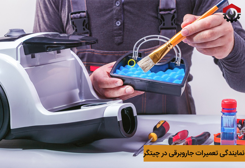 تعمیرات جاروبرقی در چیتگر