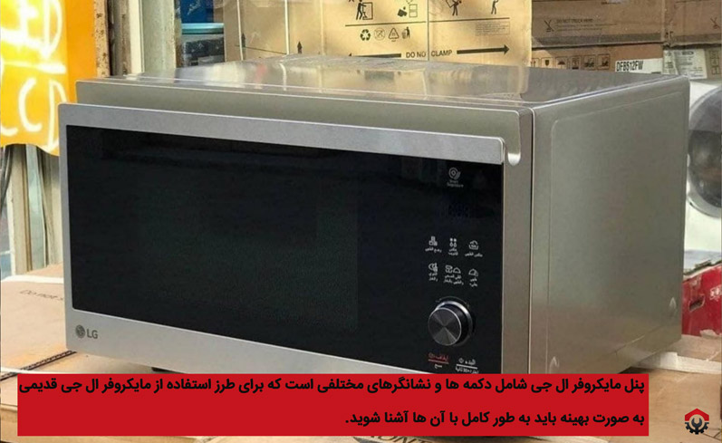 آموزش طرز استفاده از مایکروفر ال جی قدیمی