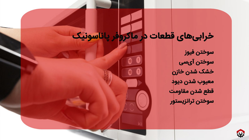 تعمیر برد ماکروفر پاناسونیک در قطعات مختلف