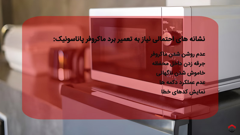 نشانه های احتمالی نیاز به تعمیر برد ماکروفر پاناسونیک
