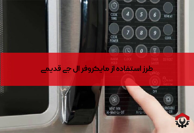 طرز استفاده از مایکروفر ال جی قدیمی

