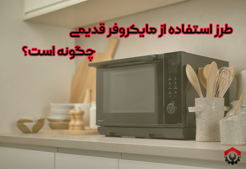 طرز استفاده از مایکروفر قدیمی