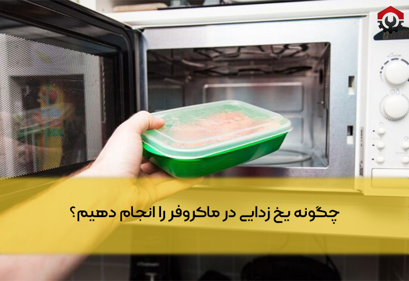 یخ زدایی در ماکروفر