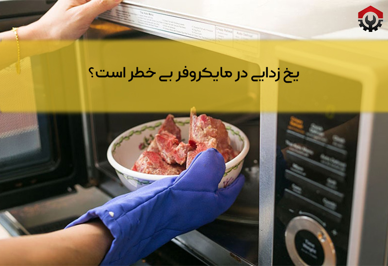 یخ زدایی در ماکروفر