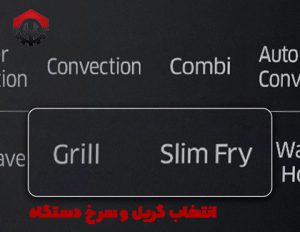 طرز استفاده از مایکروفر سامسونگ