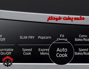 طرز استفاده از مایکروفر سامسونگ