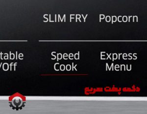 طرز استفاده از مایکروفر سامسونگ