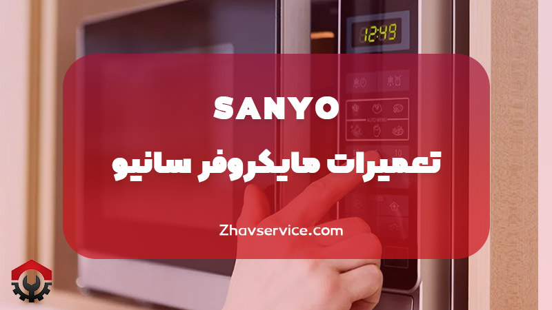 تعمیر ماکروفر سانیو