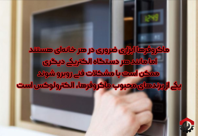 تعمیرات ماکروفر الکترولوکس