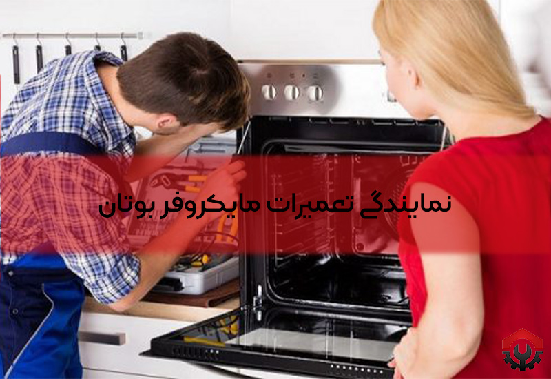 تعمیرات ماکروفر بوتان