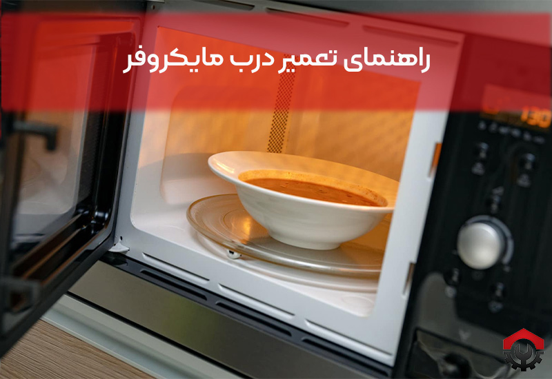 تعمیرات درب مایکروفر