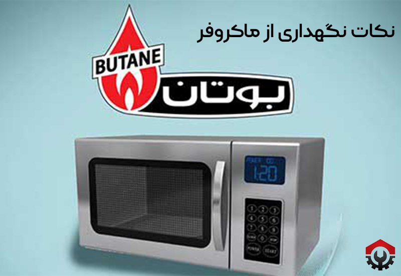 تعمیرات ماکروفر بوتان