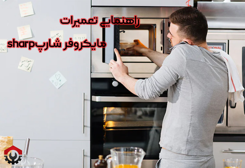 تعمیرات ماکروفر شارپ