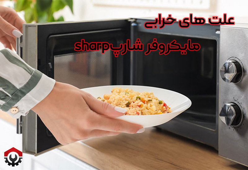 تعمیرات ماکروفر شارپ