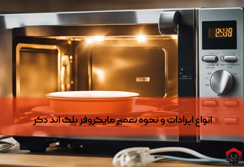 تعمیرات ماکروفر بلک اند دکر