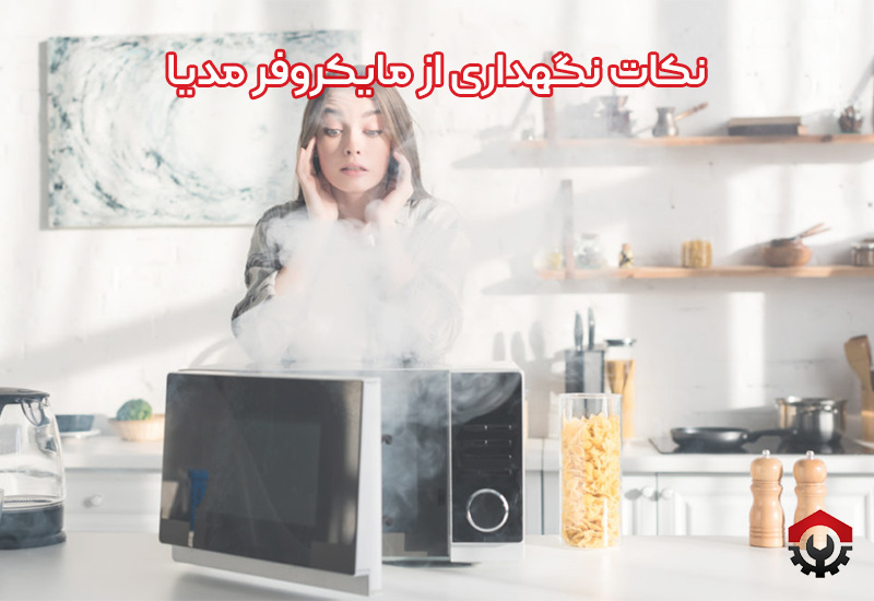 تعمیرات ماکروفر مدیا