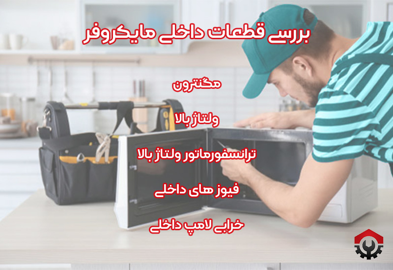 تعمیرات ماکروفر مدیا