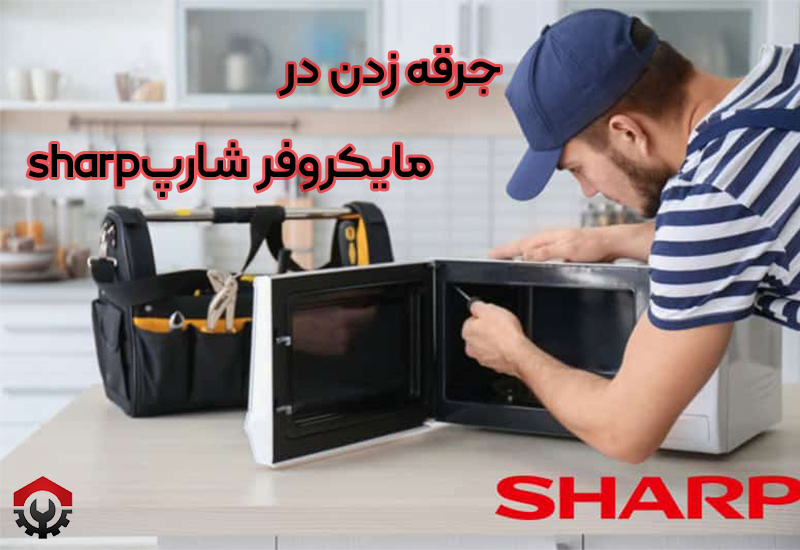 تعمیرات ماکروفر شارپ