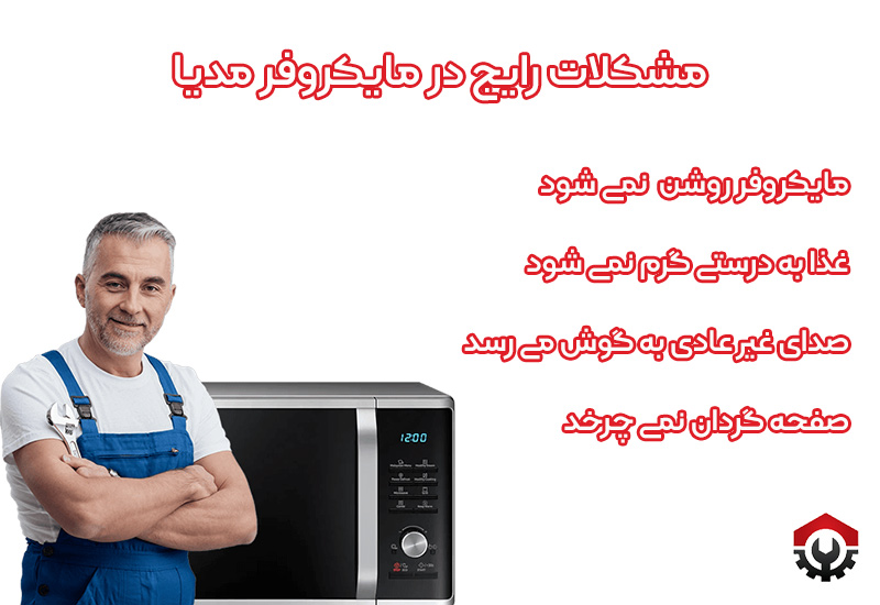 تعمیرات ماکروفر مدیا