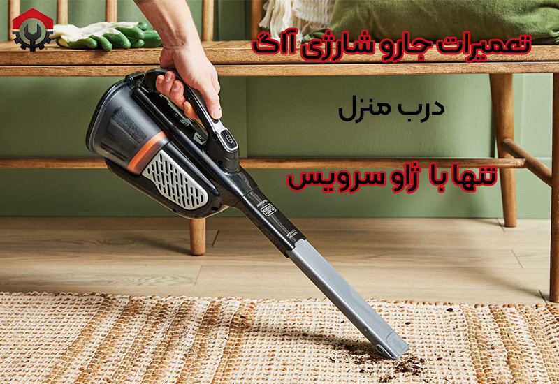تعمیرات جارو شارژی آاگ