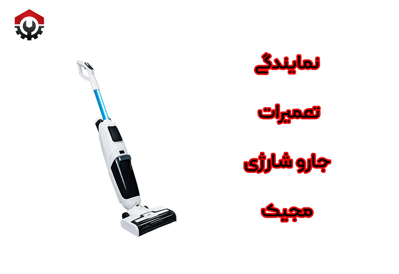 تعمیرات جارو شارژی مجیک