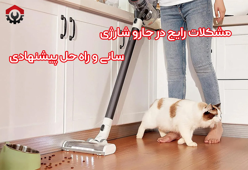 تعمیرات جارو شارژی سانی