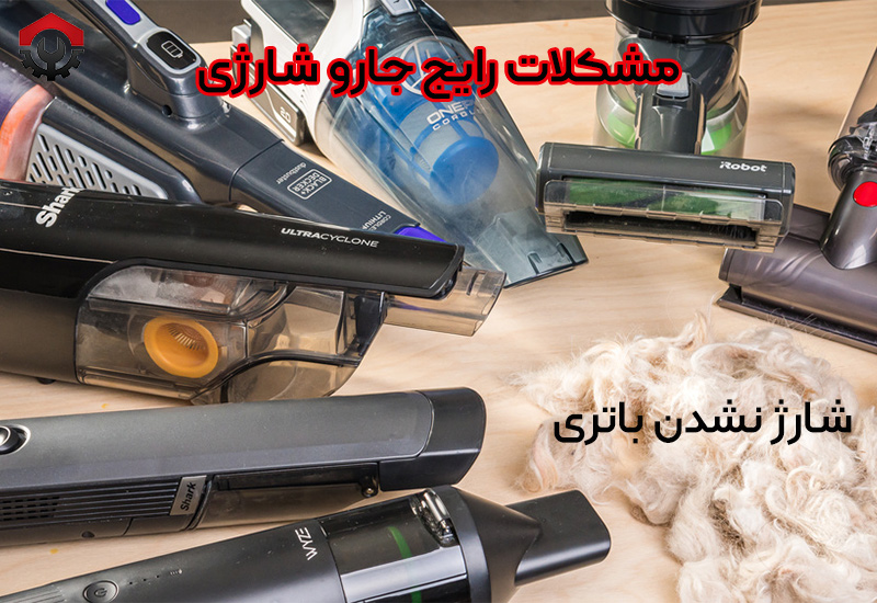 تعمیرات جارو شارژی آاگ