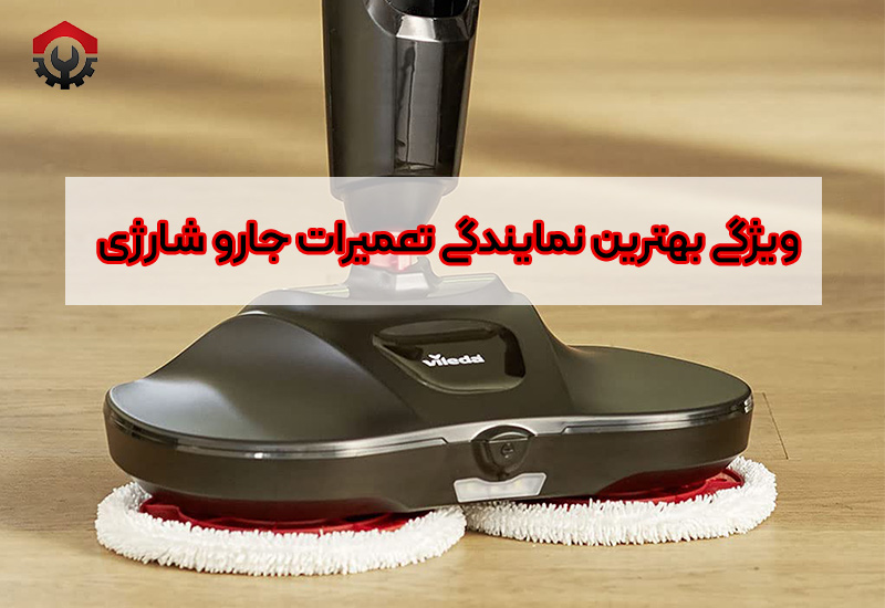 تعمیرات جارو شارژی مجیک