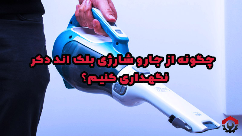تعمیرات جارو شارژی بلک اند دکر