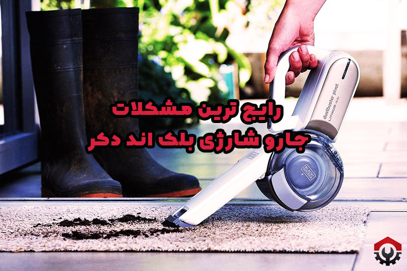تعمیرات جارو شارژی بلک اند دکر