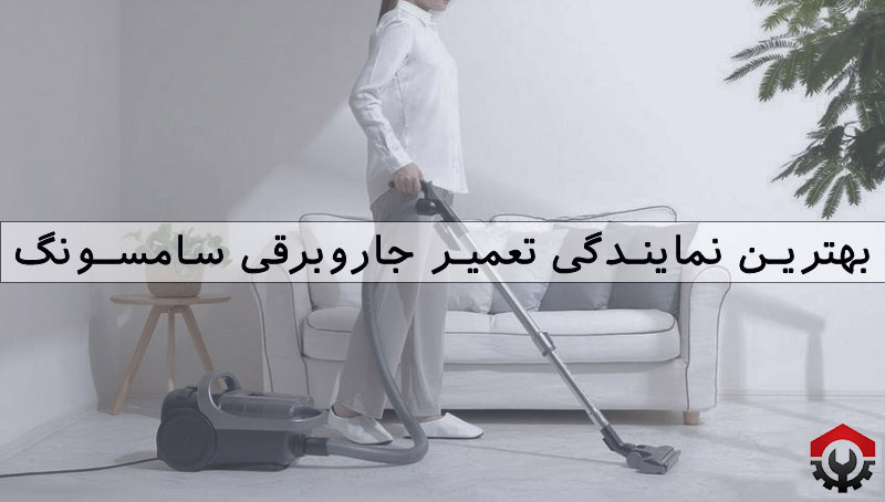 تعمیر دسته جاروبرقی سامسونگ