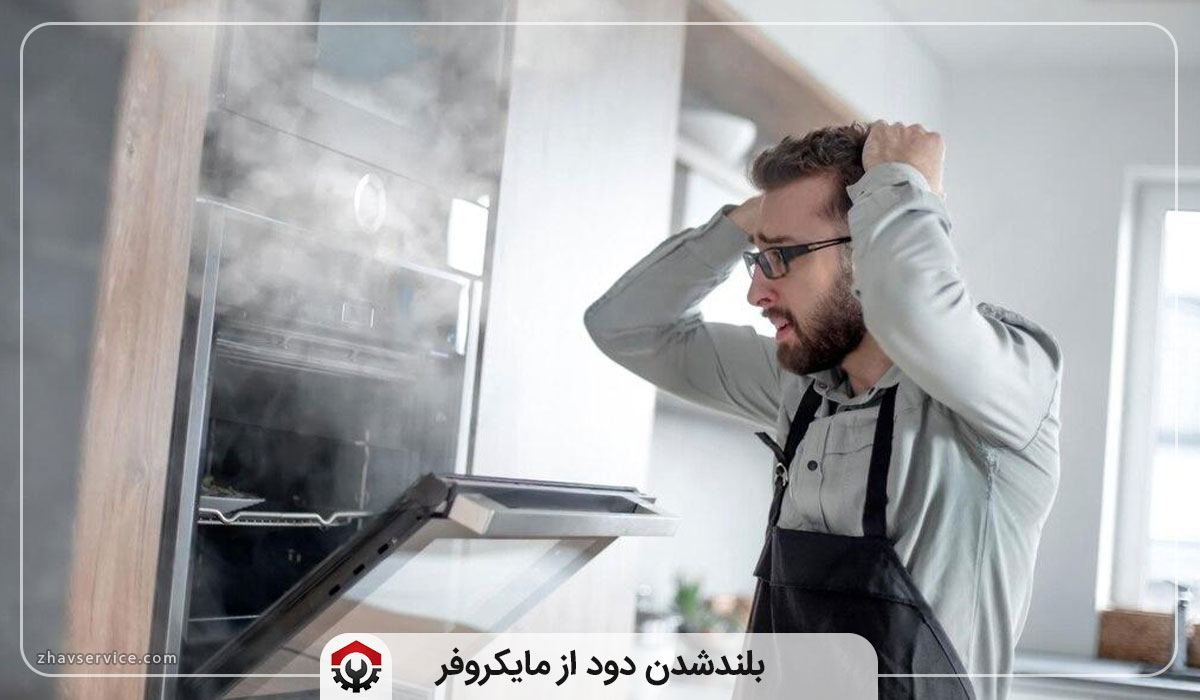 بلندشدن دود از مایکروفر