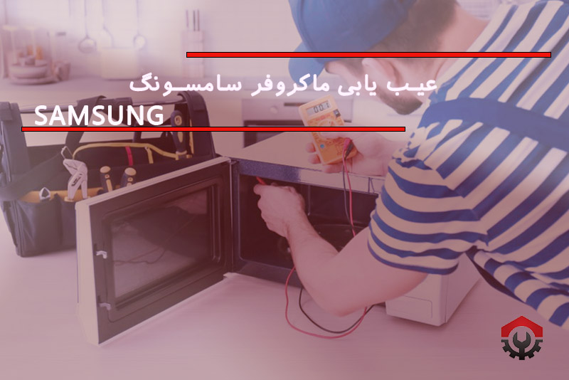 تعمیرات مایکروفر سامسونگ