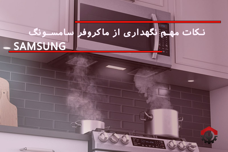 تعمیرات مایکروفر سامسونگ