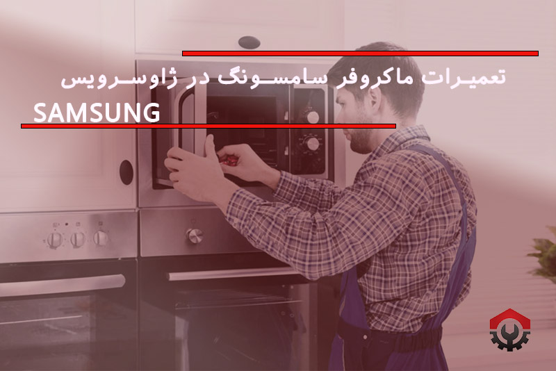 تعمیرات مایکروفر سامسونگ