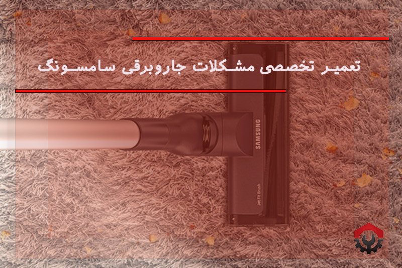 تعمیرات جاروبرقی سامسونگ 
