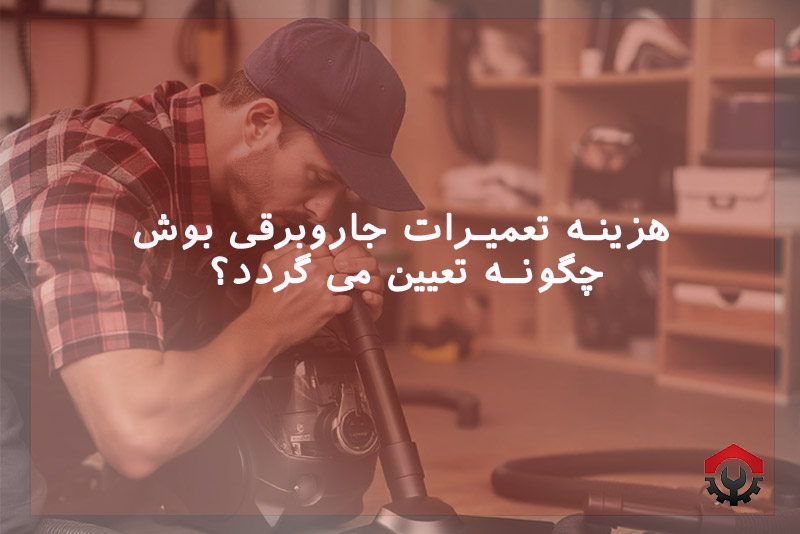 تعمیرات جاروبرقی بوش 
