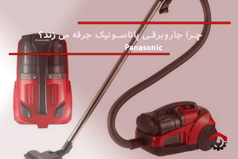 تعمیرات جاروبرقی پاناسونیک