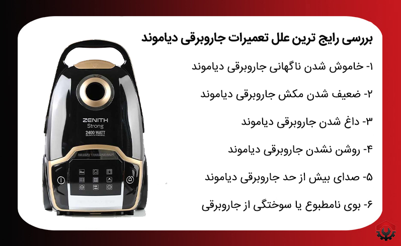 بررسی رایج ترین علل تعمیرات جاروبرقی دیاموند