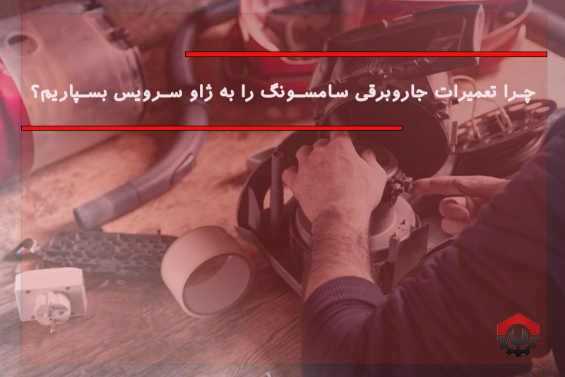 تعمیرات جاروبرقی سامسونگ 