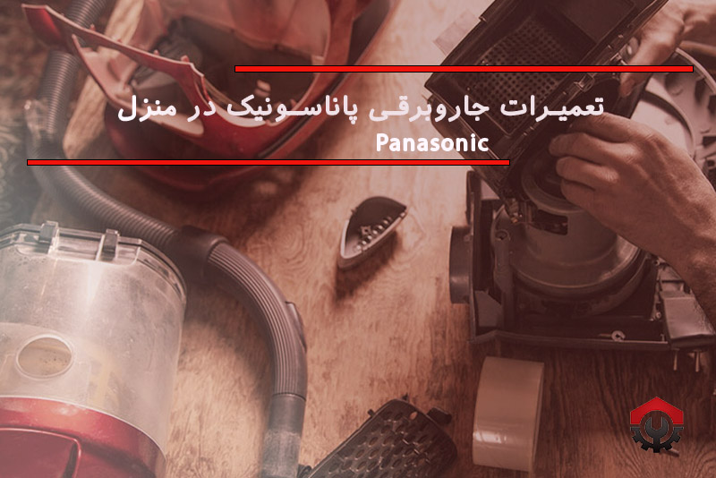 تعمیرات جاروبرقی پاناسونیک