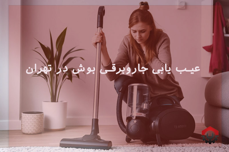 تعمیرات جاروبرقی بوش