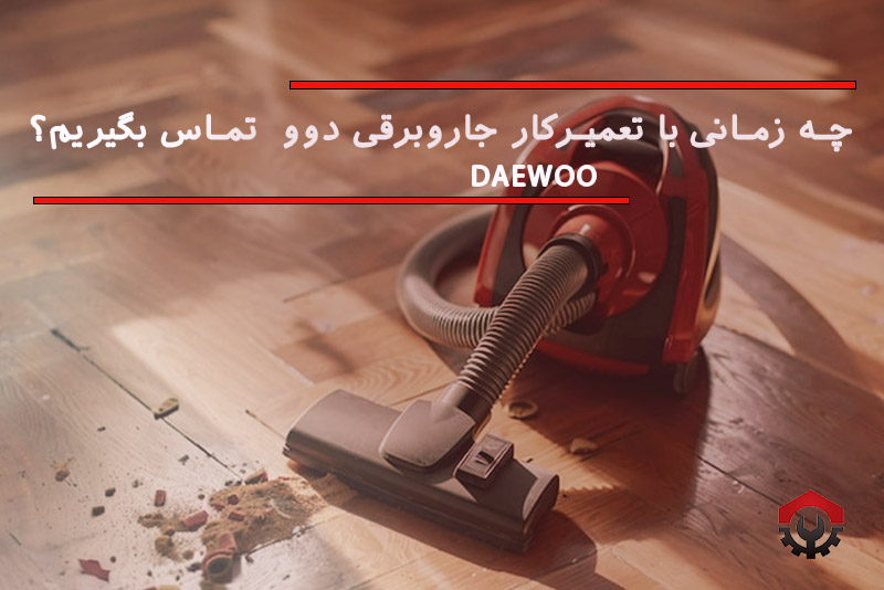 تعمیرات جاروبرقی دوو