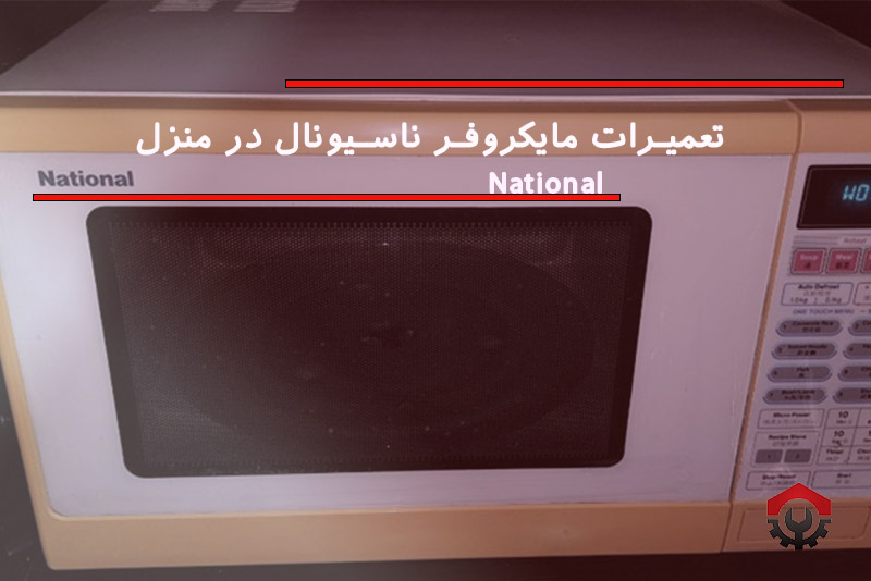تعمیرات مایکروفر ناسیونال